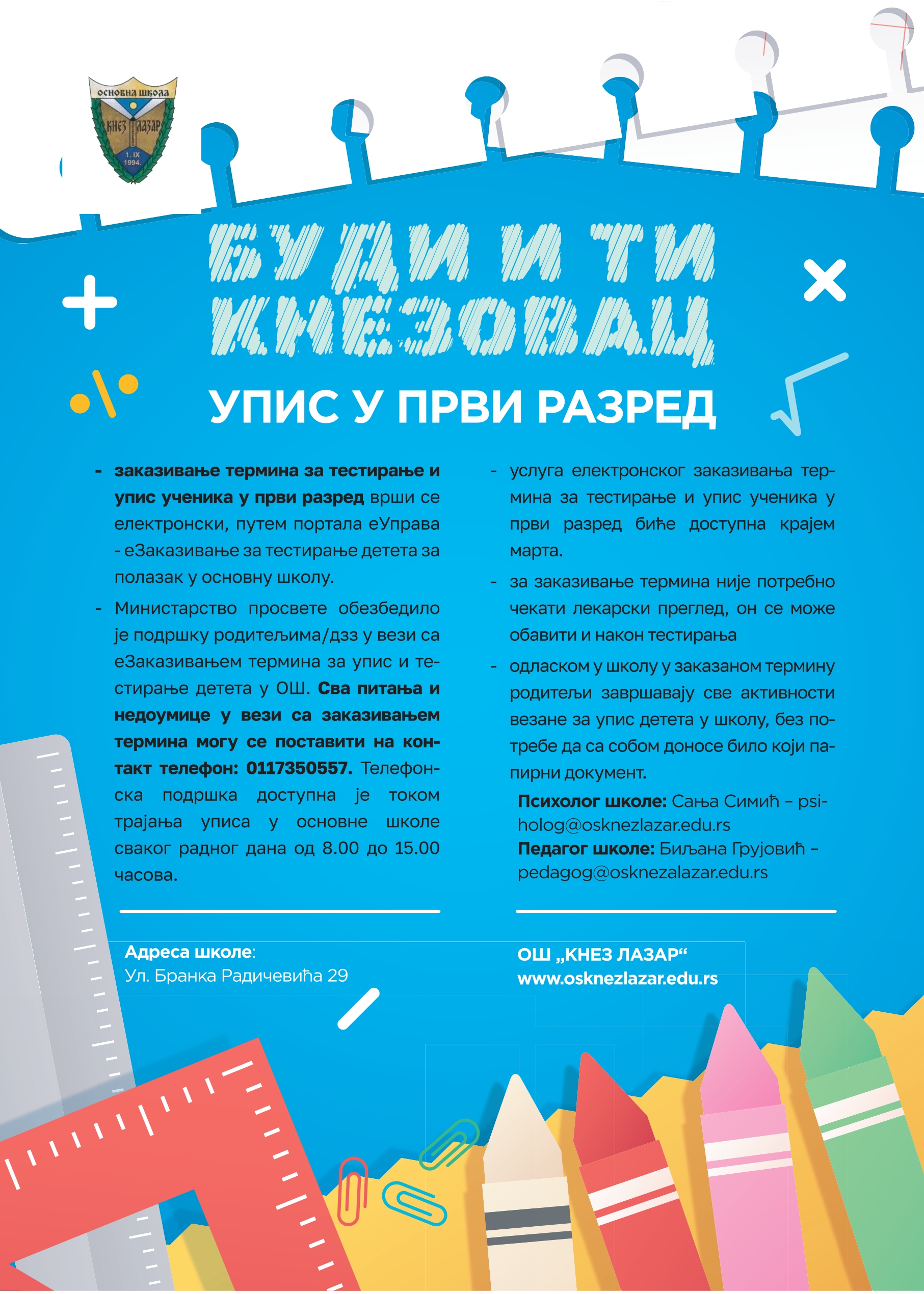 ОШ Кнез Лазар Упис 2024/2025